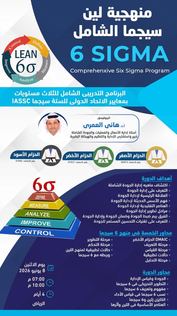 gmcsa's tweet photo. دورة منهجية لين 6 سيجما مع البروفيسور هاني العمري @HaniAlAmri12
⏰ تبدأ من يوم الاثنين الموافق : 8/6/2026م
تبدأ الساعة 7:00م الى 10:00م
مدة الدورة:4 أيام تدريبية

3 شهادات معتمدة من المؤسسة العامة للتدريب التقني والمهني.
 للتسجيل والاستفسار:

https://t.co/k8homqznGH
https://t.co/6IoabLdwPV
#الرياض #السعودية