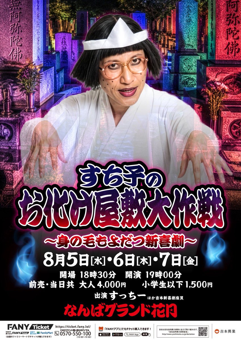 namba_g_kagetsu's tweet photo. #夏休み の思い出作りにぜひ👒 

吉本新喜劇OFFICIAL FAN CLUB
抽選先行申し込みは
明日の6/5（金）11:00まで！

👻夏休み特別 吉本新喜劇👻
「すち子のお化け屋敷大作戦 
　　　～身の毛もよだつ新喜劇～」

🗓️8/5（水）｜8/6（木）｜8/7（金）
🕓 開場 18:30 ｜開演 19:00
👥出演者  #すっちー　他

🎫前売当日共
大人4,000円｜小学生以下1,500円

https://t.co/cCRgcYVSS3