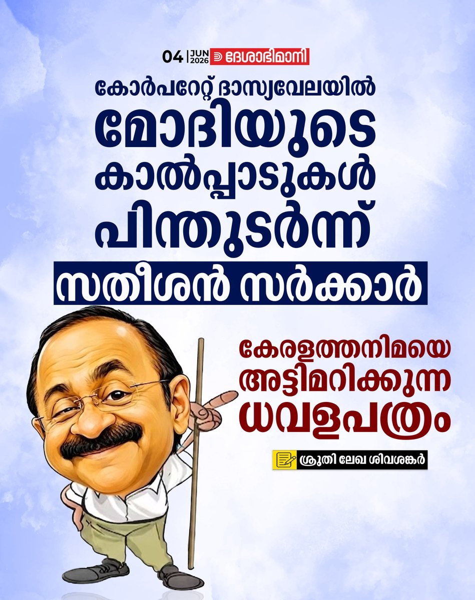 comradarjun's tweet photo. ദേശാഭിമാനിക്ക് എതിരെ കേസ് എടുക്കുമോ? https://t.co/3Nvnm1kNyu