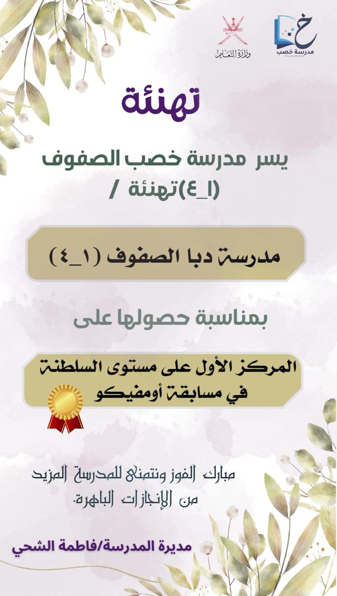 khasabschool's tweet photo. #مدرسة_خصب_همم_تعلو_القمم
#فعاليات_تعليمية_مسندم
#مدارسنا_مستقبل_واعد 
 #تعلم_مستدام 
@edugovoman
@edugovmsd 
تهنئة 
تهنئة من مدرسة خصب الصفوف (١_٤)لمدرسة دبا الصفوف (١_٤)بمناسبة حصولها على المركز الأول في مسابقة أومفيكو على مستوى السلطنة. https://t.co/Txul7bifSu