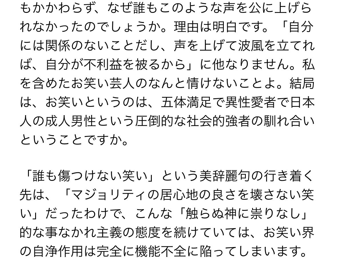 agitator_0320's tweet photo. 東大卒芸人・無尽蔵 野尻さんの(左翼)エッセイが良すぎる。

現役の芸人でここまでお笑い界のシスヘテロ男性中心主義とノンポリ化を考えられて、公にする勇気のある人がいるなんて…😿松本人志にまで言及してて驚き

一文一文噛み締めるようにして読んだ
こういう芸人さんが増えてくれたらなあ https://t.co/I88AeLiqtA