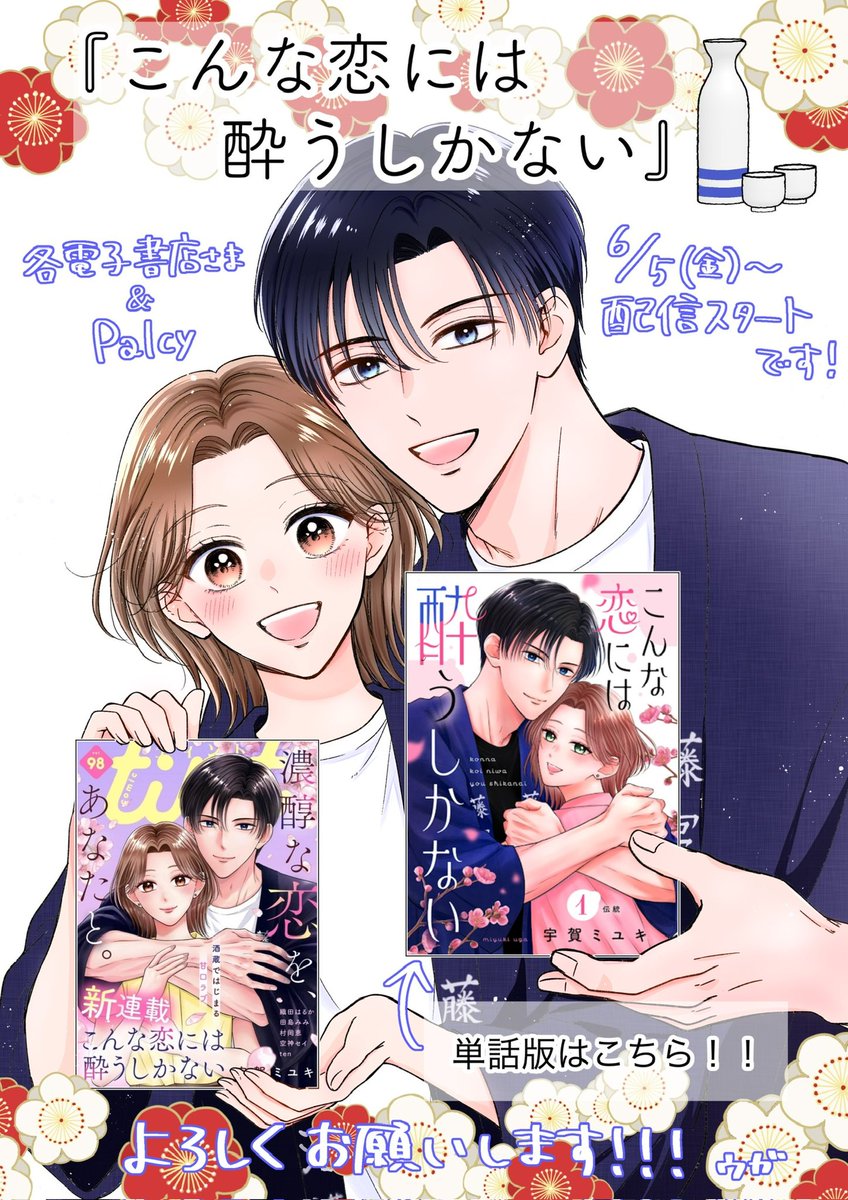 miyurinko1500's tweet photo. 本日発売comic tint vol.98にて新連載『こんな恋には酔うしかない』スタートです🍶🌸
表紙も担当させていただきました！！🎉🥹
単話版も各電子書店さんで同時配信です！
Palcyでも読めます！
純甘酒蔵ラブ💖ぜひぜひ、楽しんでいただけたらと思います🙇‍♀️✨ https://t.co/DAiiR2OemW