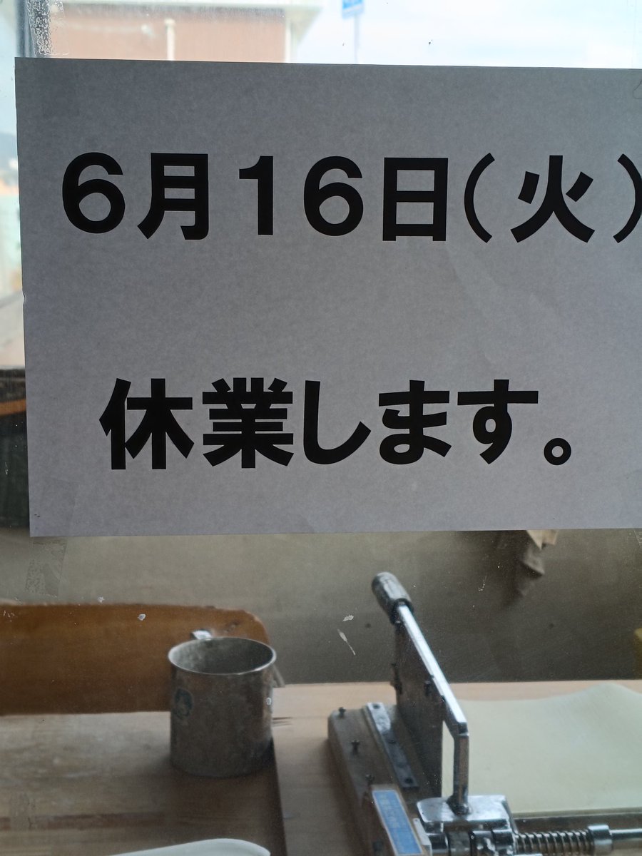 mutchiudon's tweet photo. 清水屋よりお知らせが２点。
遅ればせながら、明日6/5（金）より
清水屋でもさぬきしめんのメニューを始めます！期間は6月末まで。
メニューは
（熱）釜揚げ豆乳坦々
（冷）冷しカレー
毎日数量限定、お早めにお願いします。

私事で6/16（火）お休みです。ご注意ください！

#さぬきしめん祭り2026 https://t.co/cjyk9ETf3o