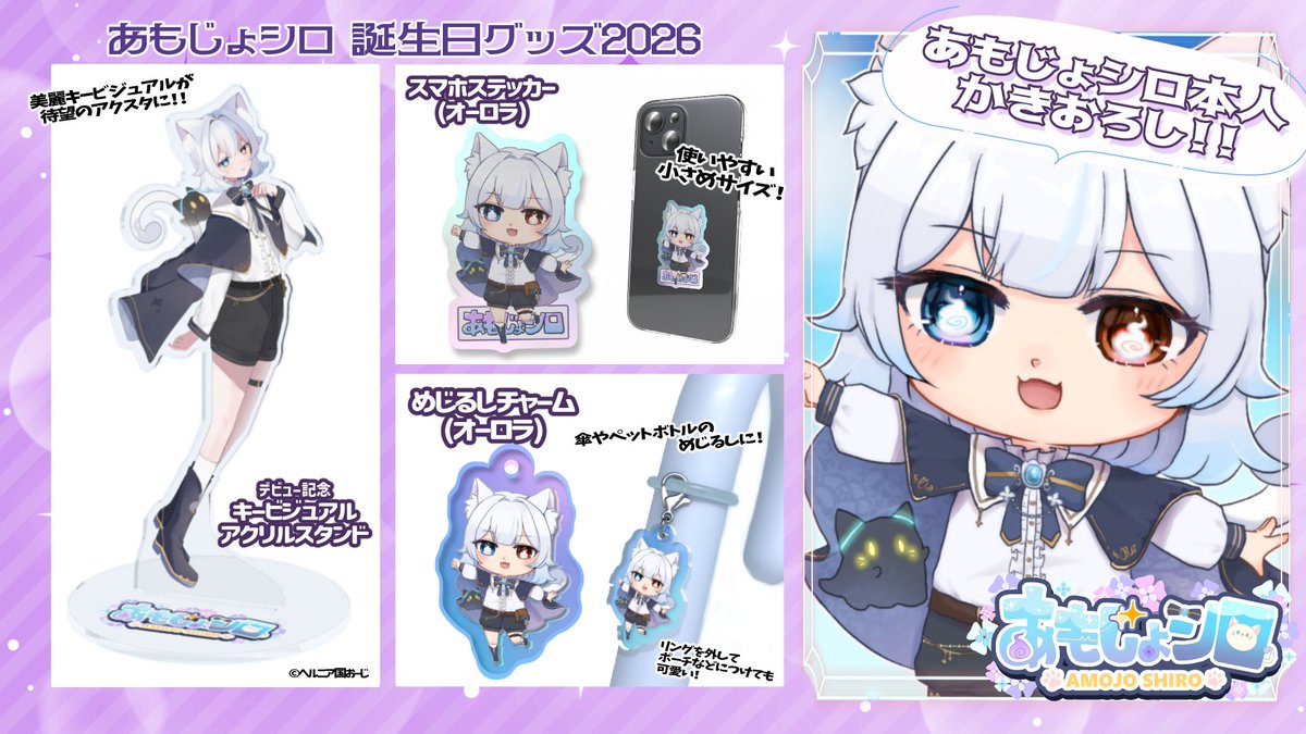 ˏˋ ?あもじょシロ誕生日グッズ2026発売? ˊˎ˗ シロのキービジュアルの 