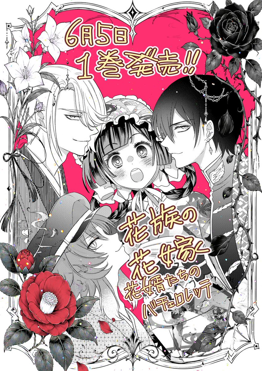 本日、6月5日発売！ ✼••┈┈┈┈••✼••┈┈┈┈••✼ 『花族の花嫁