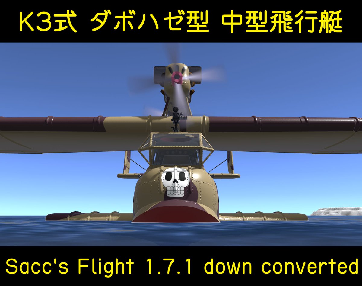 K3_VRC's tweet photo. 【K3 Service Letter】
Type: K3式 ダボハゼ型 中型飛行艇 #Dabohaze

Sacc's Flight 1.7.1対応版を追加しました。
（※1.8.1は対応済み、1.6.4は対応中。）
 #VRCAviation #VRChat https://t.co/3xIDzxCo9y