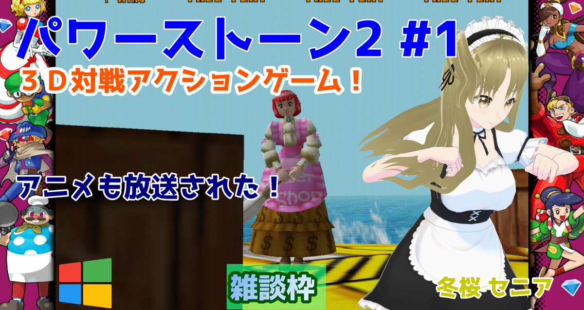 rg_colorfulbox's tweet photo. 18時から！
https://t.co/2n2cF0DKyA
Windowsのパワーストーン2
の配信を行います。
３Ｄ対戦アクションゲーム！
アニメも放送された！
雑談可！
リポスト＆コメントしてくれると幸いです！
#パワーストーン2
#Windows
#レトロゲーム
#vtuber
#実況配信
#雑談 https://t.co/zUCWyAVLi5
