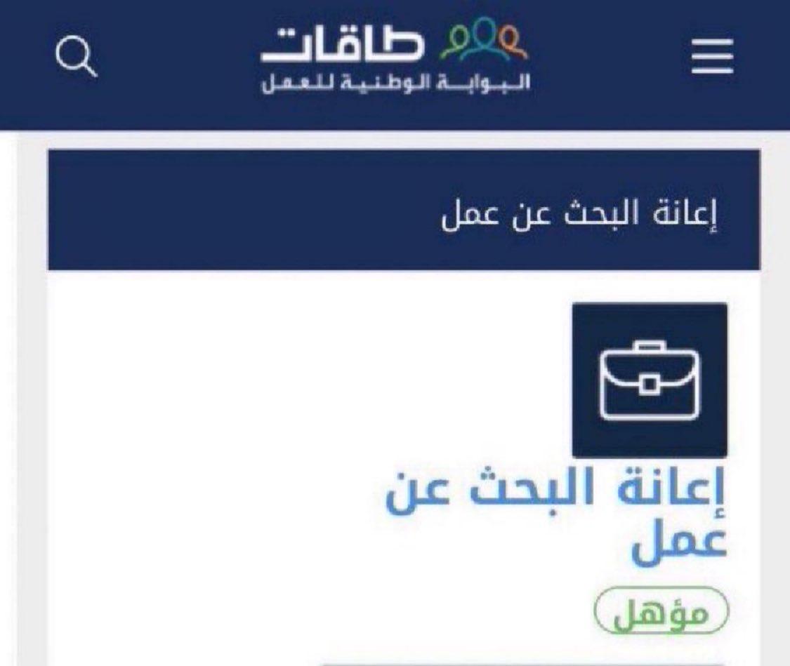 rh5rh5's tweet photo. طريقه معرفه حالتك في #حافز ‼️

◾️الدخول على ملفك في طاقات
◾️من القائمه اليمين برامجنا
◾️بعدها جميع البرامج

بعدها تطلع لك النتيجه📝
🏷#متقدم⬅️تم قبول طلبك مبدئي
🏷#ملتحق⬅️تم قبول طلبك بشكل رسمي ويلزمك التحديث
🏷#مؤهل⬅️مبروك ينزلك حافز 💵

#إعانة_البحث_عن_عمل  #اهلية_حافز  #حافز_الجديد  #حافز_الأهليه  #حافز