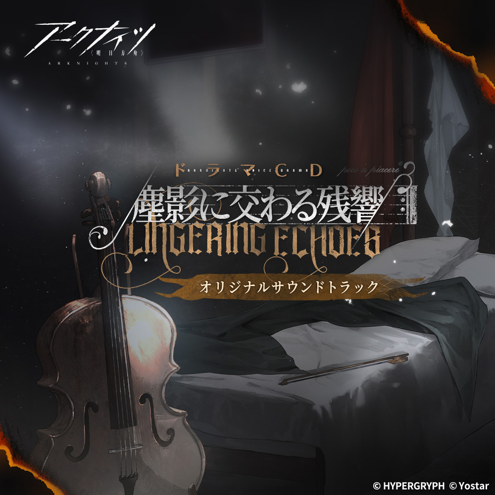 aegir_2019's tweet photo. アークナイツドラマCD
「塵影に交わる残響」

ドラマCD本編、comipo配信開始！
▼販売ページ
https://t.co/hAvD2ptdpI
価格：2,000（税別）

オリジナルサウンドトラックもフリー配信中！
https://t.co/oktmeZUoJc

特設サイト：https://t.co/PkYLtK6lfr

#アークナイツ 
#塵影に交わる残響 https://t.co/I5nFHgGQ1D
