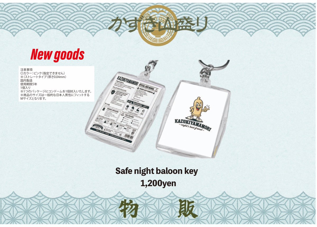 kazukiyamamori_'s tweet photo. 【🔞🧑‍🧑‍🧒‍🧒🛍️ NEW GOODS情報④🛍️🧑‍🧑‍🧒🔞】

🆕Safe night baloon key (おまけつき) 🆕

久々にキーホルダーも登場‼️

おまけで小さい風船が中に入ってるみたいです。
使用用途はまかせます。自己責任でお願いします。 https://t.co/PYAhiVcxns