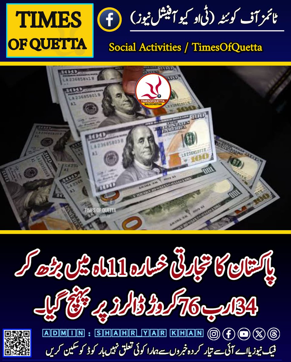 TimesOfQuetta's tweet photo. پاکستان کا تجارتی خسارہ 11ماہ میں بڑھ کر 34ارب 76کروڑ ڈالرز پر پہنچ گیا۔

@PakSarfrazbugti @cs_balochistan @dpr_gob @Dukhtar_B @OfficialDGISPR @dcquetta_    @NAofPakistan https://t.co/DpOijth8S9