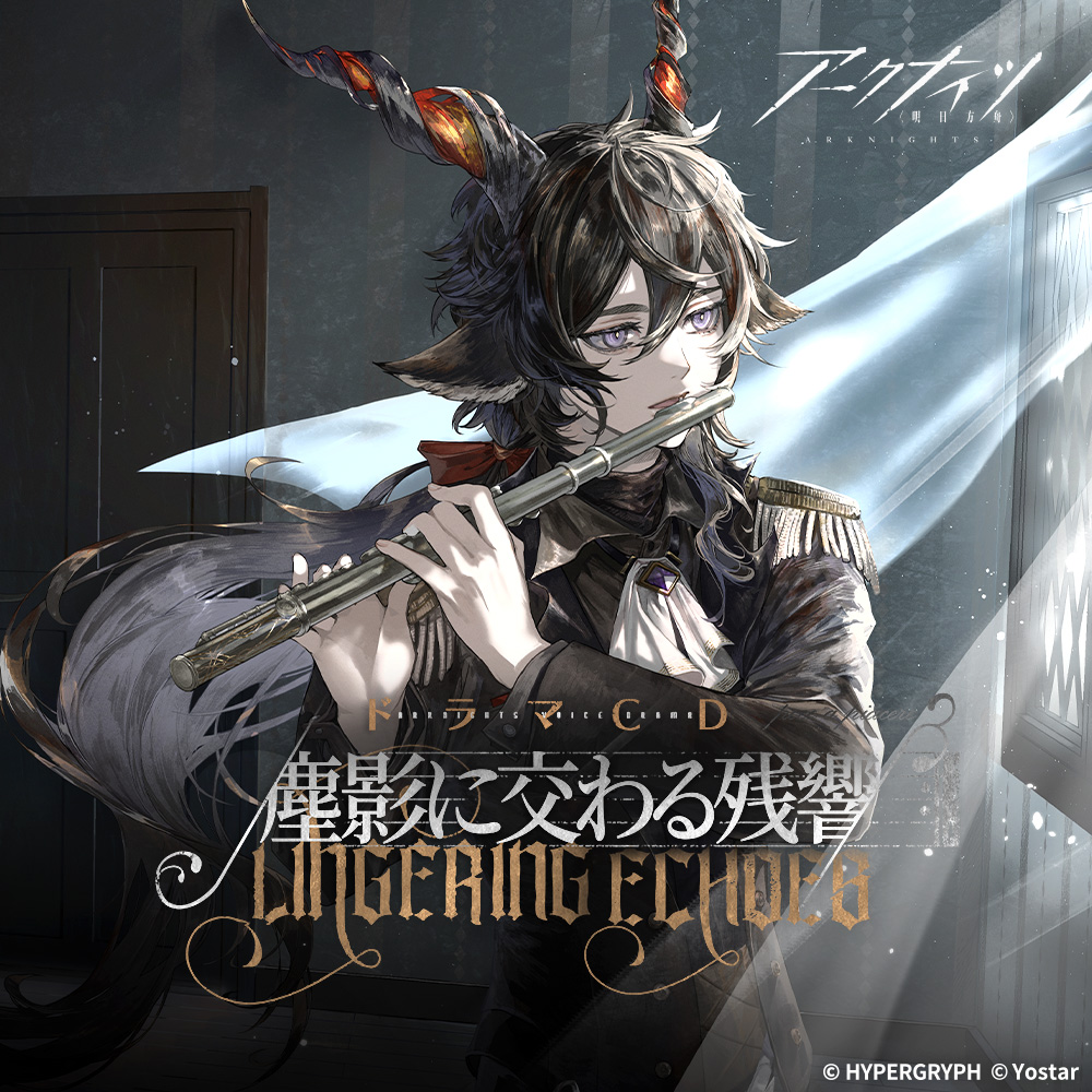 aegir_2019's tweet photo. アークナイツドラマCD
「塵影に交わる残響」

ドラマCD本編、comipo配信開始！
▼販売ページ
https://t.co/hAvD2ptdpI
価格：2,000（税別）

オリジナルサウンドトラックもフリー配信中！
https://t.co/oktmeZUoJc

特設サイト：https://t.co/PkYLtK6lfr

#アークナイツ 
#塵影に交わる残響 https://t.co/I5nFHgGQ1D