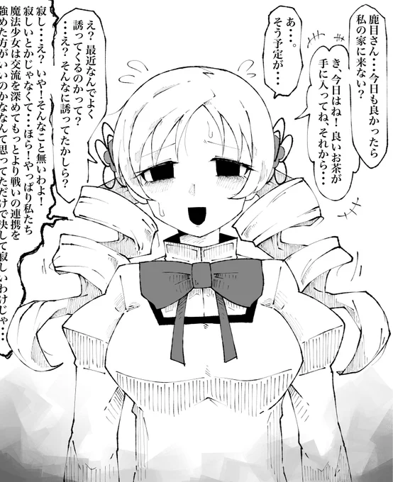 マミさんはいつも寂しいし、寂しい時には誰かそばにいて欲しいから気がつかないうちに何かと理由つけてまどか達を家に誘ってたりすると思うんだよねきっと...断るたびにこっちが申し訳なるくらいシュンとして欲しい... 