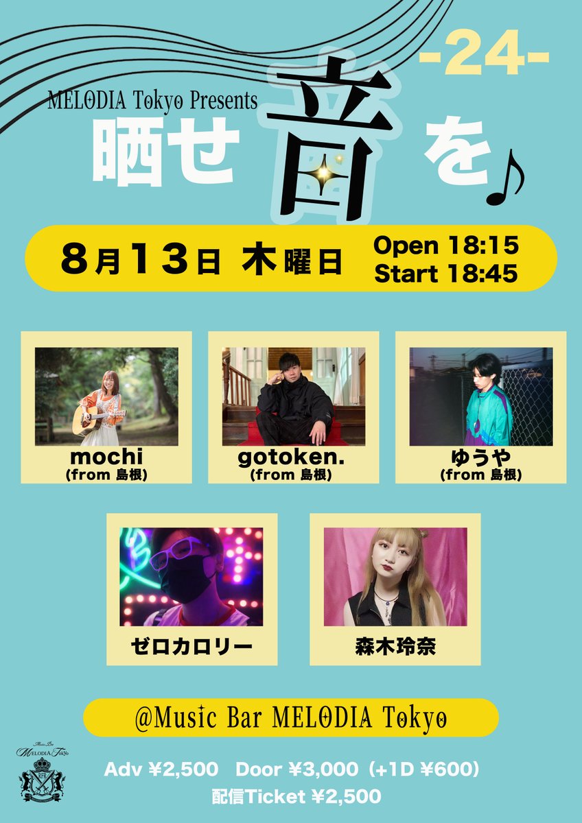 MELODIATokyo's tweet photo. ★☆Live Information☆★

2026.8.13 thu
MELODIA Tokyo Presents
「晒せ音を -24-」
Act：gotoken.（from 島根）／mochi（from 島根）／ゆうや（from 島根）／ゼロカロリー／森木玲奈
Open 18:15　Start 18:45
Adv ¥2,500　Door ¥3,000（+1D ¥600）
配信Ticket ¥2,500

▼チケット予約ページ
https://t.co/0Co7VV2pMT

▼入場順（18:00~整列）
①TIGET予約 A1~（アーカイブ付き）
②TIGET予約 B1~（通常）
③アーティスト取り置き（整列順）
④当日（予約なし）

▼配信チケット購入ページ
https://t.co/DkBldyPcKk
※視聴可能期間は当日より14日間となります。リアルタイムでの配信を見逃した方でも、チケットをご購入いただければ期間中は何度でもご視聴いただけます。

▼アーティスト応援グッズ
https://t.co/RqQoM6JqmJ
※お目当てのアーティスト様に直接お渡しします。

▼MELODIA Tokyo アクセス
https://t.co/2IDxMbqvDS
https://t.co/Fxnq4d09jU 
 
#MELODIATokyo 
#晒せ音を

@ken50gibson 
@mochi_1107m 
@nyrgnu 
@lrkk2008 
@RenaMoriki