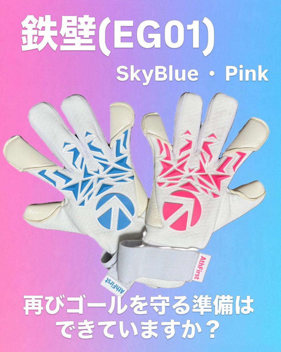 AthFirst2023's tweet photo. AthFirst鉄壁(EG01)SkyBlue•Pink 本日より再販売いたします。
圧倒的なグリップカ、最適な指設計、快適な通気性、スタイリッシュなデザイン
ぜひあなたの手で体験してください
https://t.co/KShnrqmlTv
#AthFirst #ゴールキーパー #グローブ
#キーパーグローブ #GK
#pink #skyblue https://t.co/gR3x3W8W2v