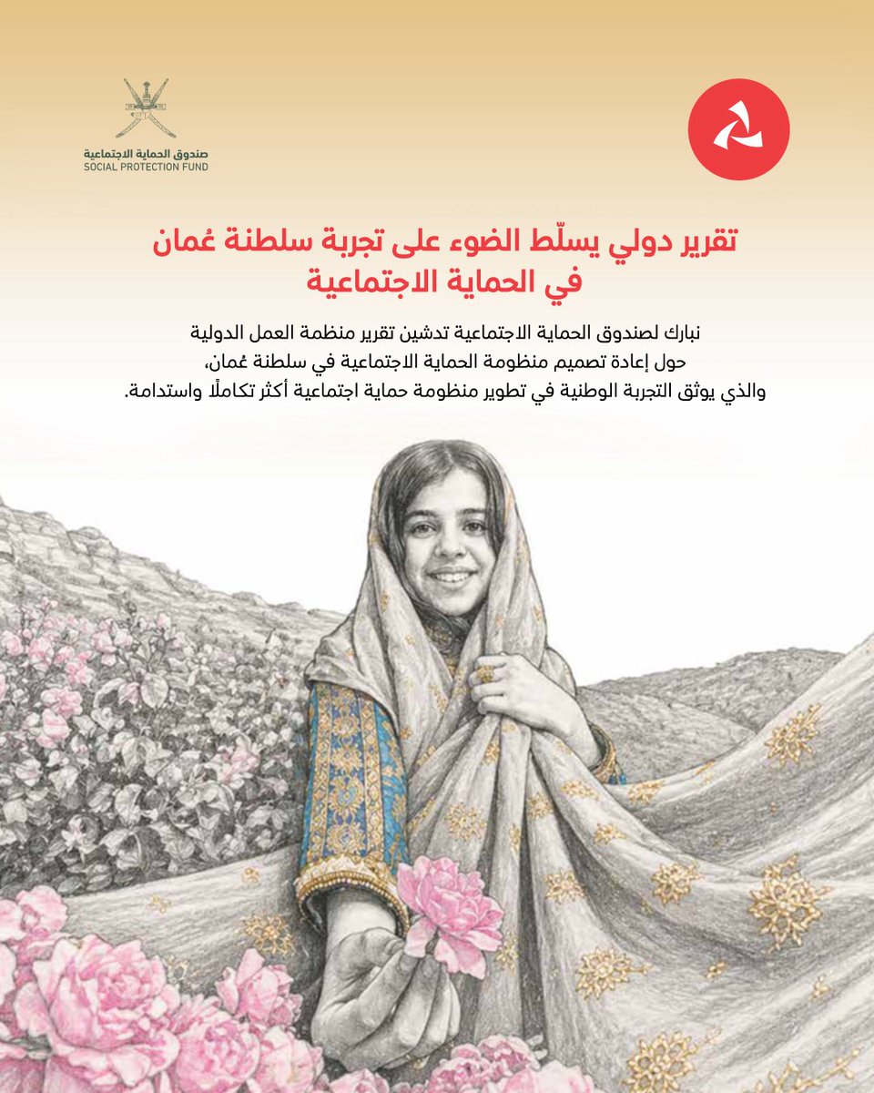 BankMuscat's tweet photo. يتقدّم بنك مسقط بالتهنئة إلى صندوق الحماية الاجتماعية على هذا الإنجاز الوطني المشرّف، الذي يعكس تقديرًا دوليًا لريادة سلطنة عُمان في تطوير منظومة حماية اجتماعية متكاملة ومستدامة.

نعتز بهذا الإنجاز الذي يجسّد التقدّم المؤسسي للسلطنة، ويدعم مستهدفات رؤية عُمان 2040 نحو مستقبل أكثر استدامة للمجتمع.