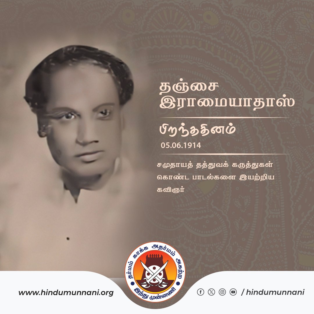 hindumunnani_tn's tweet photo. சமுதாயத் தத்துவக் கருத்துகள் கொண்ட பாடல்களை இயற்றிய கவிஞர், #தஞ்சை_இராமையாதாஸ் பிறந்ததினம் இன்று (05.06.1914).
#Thanjai #RamaiahDass #சான்றோர்தினம் #இந்துமுன்னணி https://t.co/wg4BPqqNVe