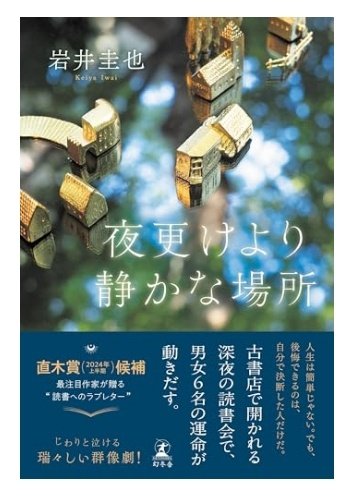 ruru_books's tweet photo. 岩井圭也『夜更けより静かな場所』

「なんでこの仕事を続けているのかって質問に対する答えは、私が私の足で立って生きるためだ」
図書館司書の厳しい労働条件が出てくる。このセリフを言える自分になりたい。

#一文で刺す
#夜更けより静かな場所 https://t.co/2t35EU19z0