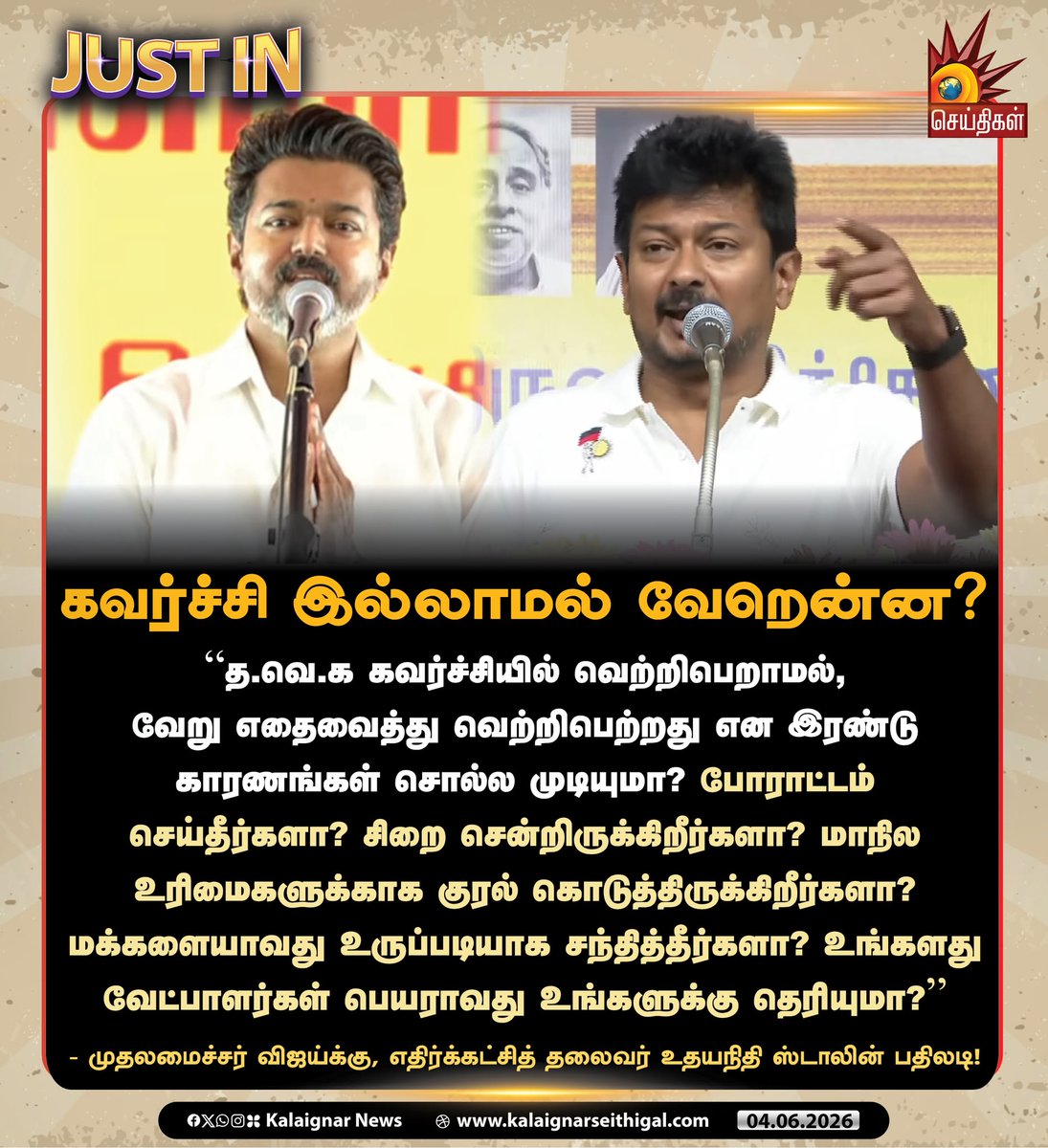 Kalaignarnews's tweet photo. கவர்ச்சி இல்லாமல் வேறென்ன? 

“த.வெ.க கவர்ச்சியில் வெற்றிபெறாமல், வேறு எதைவைத்து வெற்றிபெற்றது என இரண்டு காரணங்கள் சொல்ல முடியுமா? போராட்டம் செய்தீர்களா? சிறை சென்றிருக்கிறீர்களா? மாநில உரிமைகளுக்காக குரல் கொடுத்திருக்கிறீர்களா? மக்களையாவது உருப்படியாக சந்தித்தீர்களா? உங்களது வேட்பாளர்கள் பெயராவது உங்களுக்கு தெரியுமா?” 

- முதலமைச்சர் விஜய்க்கு, எதிர்க்கட்சித் தலைவர் உதயநிதி ஸ்டாலின் பதிலடி! 

#UdhayanidhiStalin #DMK #TVKFails #TVKVijay‌ #CMJosephVijay‌ #CMVijay‌ #TamilNadu #Politics #KalaignarSeithigal
