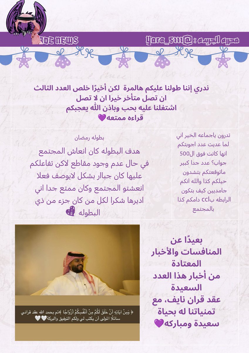 Yara25157037249's tweet photo. #Roc_squad_news
العدد الثالث📰💜
بقيّه العدد بالردود قراءة ممتعه https://t.co/GUiXu7bsHf