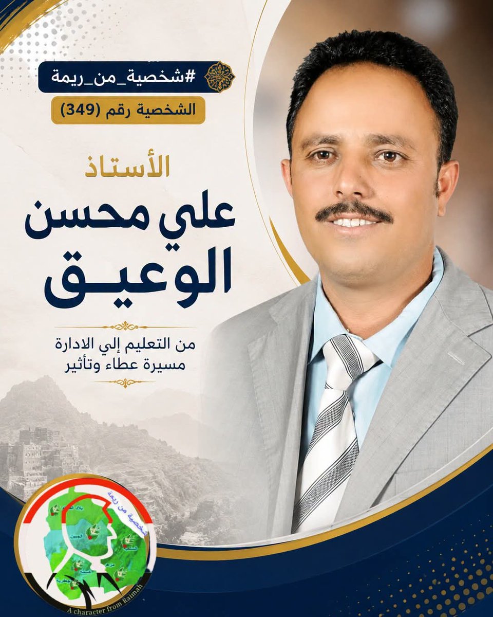 ShFRaimah's tweet photo. #شخصية_من_ريمة | الشخصية رقم (349)
الأستاذ علي محسن الوعيق
📌 التفاصيل الكاملة في مدونة الصفحة الرابط في التعليقات 👇🏻
#شخصية_من_ريمه 
#السلفية #ريمة https://t.co/qyqxtPD4Vd