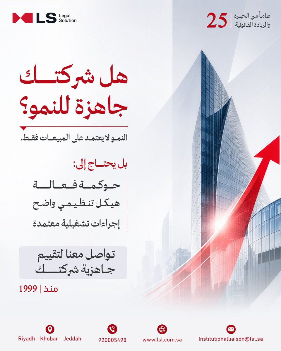 lslcomsa's tweet photo. هل شركتك مهيأة للمرحلة القادمة؟ 📈

النجاح المستدام ما يعتمد على المبيعات فقط، بل يحتاج إلى بنية قانونية وإدارية تدعم النمو وتحمي مكتسباتك.

في  الحلول القانونية LS  نعمل معك على بناء أسس قوية لأعمالك من خلال الحوكمة الفعّالة، وتنظيم الهيكل الإداري، وتطوير الإجراءات التشغيلية بما يواكب أهدافك المستقبلية.

ابدأ اليوم بخطوة تصنع فرقًا حقيقيًا في مسيرة شركتك.

📞 تواصل معنا الآن واحصل على تقييم احترافي لجاهزية منشأتك للنمو.

#الحلول_القانونية #حوكمة_الشركات #الاستشارات_القانونية #نمو_الأعمال #الشركات_السعودية
