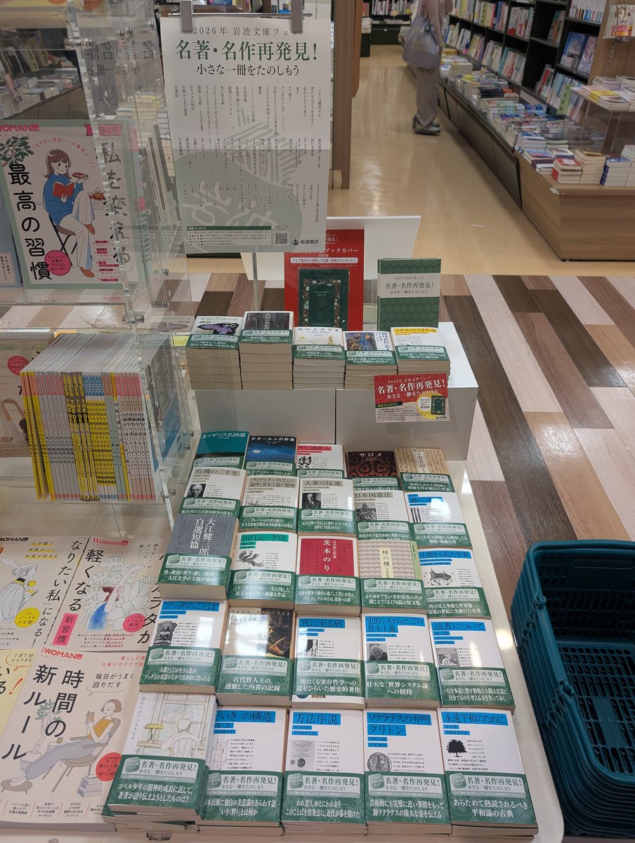 岩波文庫の「名著·名作再発見！」フェア始まりました！