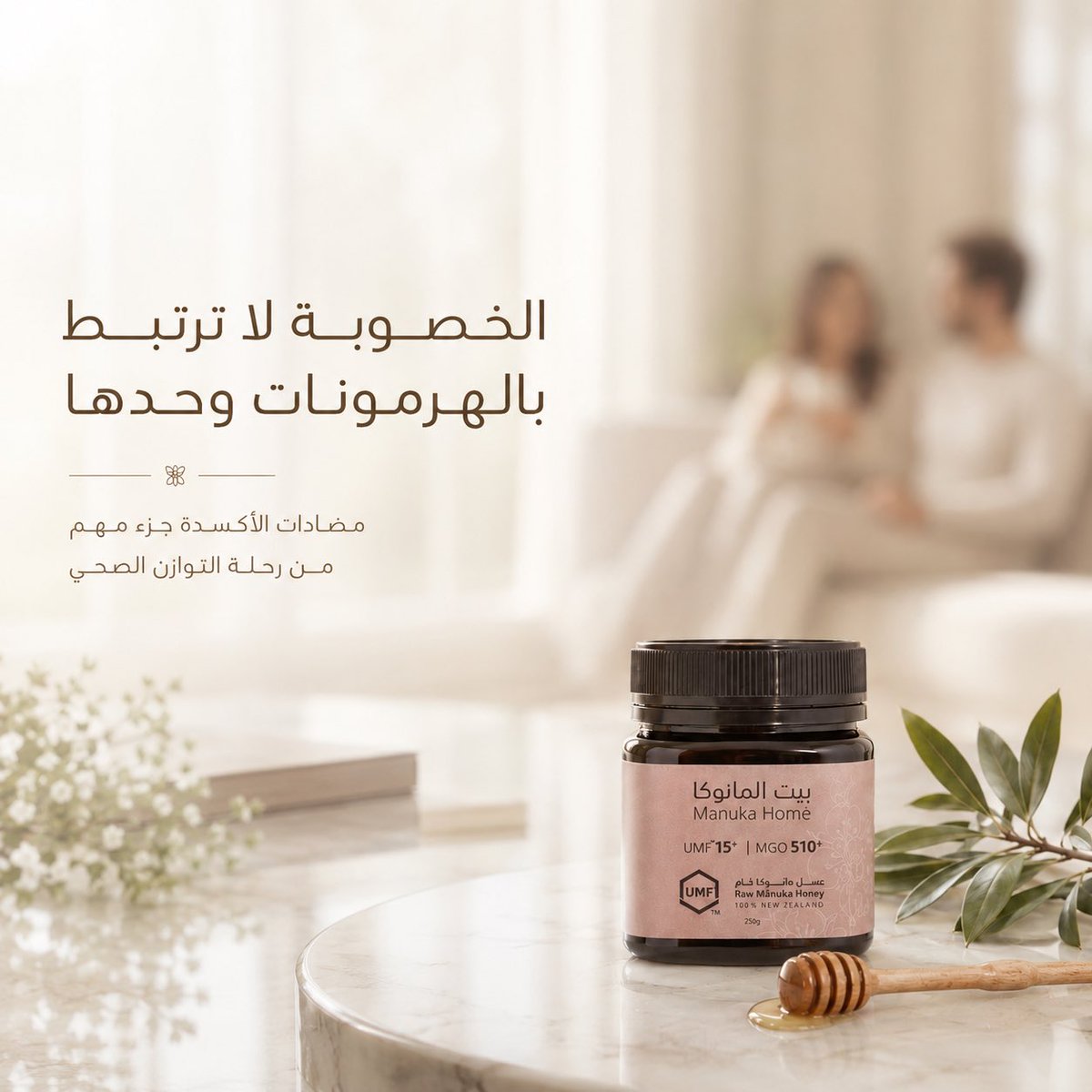 ManukaHome's tweet photo. 🐝 عندما يتعلق الأمر بالصحة الإنجابية، لا يقتصر الاهتمام على الهرمونات فقط…
تشير الأبحاث إلى أن مكافحة الإجهاد التأكسدي قد تكون عاملًا مهمًا لدعم الخصوبة. ويُعد عسل المانوكا من أغنى أنواع العسل بالمركبات الطبيعية ومضادات الأكسدة التي جعلته محل اهتمام الباحثين حول العالم.

🍯 جودة غذائية استثنائية… وطبيعة نقية في كل ملعقة.
#عسل_المانوكا #بيت_المانوكا #الخصوبة #الصحة
