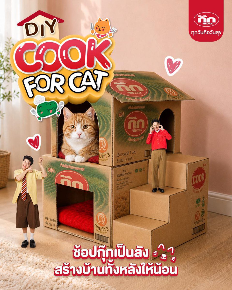 ThewayOffroad's tweet photo. OFFROAD’S UPDATE [ 2026.06.04 ]✨   
IG : cookhealthyfamily 

“ 🐈 DIY บ้านใหม่ให้น้องแมวง่ายๆ จากลังกุ๊กเหลือใช้ ทั้งประหยัด ทั้งน่ารัก แถมถูกใจน้องแมวสุดๆ 😻 ”

#กุ๊กต่อยอดความสุขไม่รู้จบ #CookFusionHappiness #CookYourHappiness #น้ำมันพืชกุ๊ก #ทุกวันคือวันสุข #CookxDaouOffroad #DaouOffroad #Daou #Offroad #ต้าห์อู๋ออฟโรด #อู่ข้าวอู่น้ำ #โรดชาติแห่งความอร่อย 

#ออฟโรด #offroadKTP  #ThewayOffroad