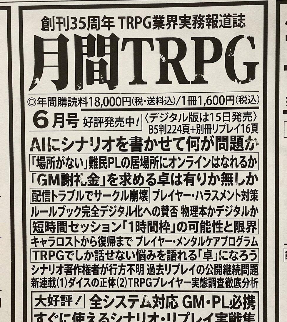 Analoggamekai's tweet photo. 月刊住職が盛り上がっているみたいなので、同じ感じで月刊TRPGをAIに作らせてみた。
中々興味深い記事もあるな……。 https://t.co/z7TYR9sHsf