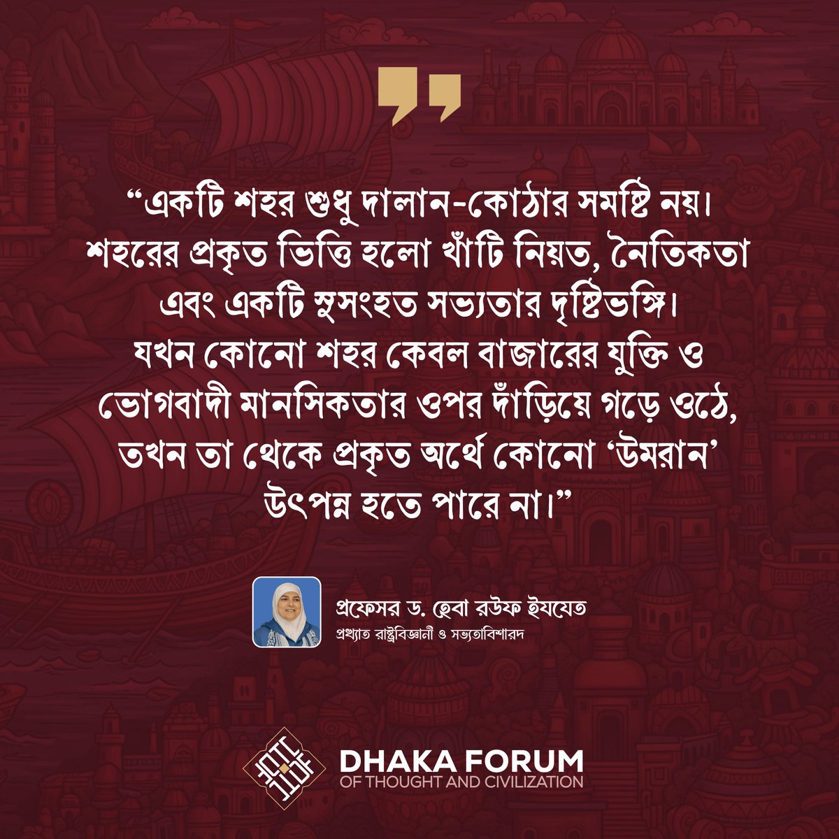 DFTC_org's tweet photo. একটি শহর শুধু দালান-কোঠার সমষ্টি নয়। শহরের প্রকৃত ভিত্তি হলো খাঁটি নিয়ত, নৈতিকতা এবং একটি সুসংহত সভ্যতার দৃষ্টিভঙ্গি।

যখন কোনো শহর কেবল বাজারের যুক্তি ও ভোগবাদী মানসিকতার ওপর দাঁড়িয়ে গড়ে ওঠে, তখন তা থেকে প্রকৃত অর্থে কোনো 'উমরান' উৎপ��্ন হতে পারে না। https://t.co/RGwOUYUDwP