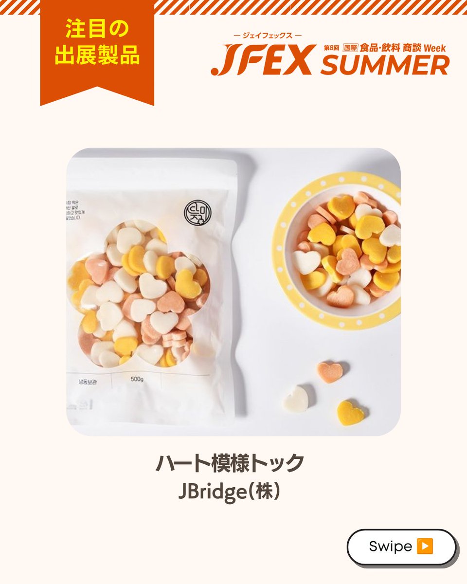 JFEX_rx's tweet photo. 🌍まだ日本にない出会いを！海外出展製品に注目✨

JFEXでは、日本初出展の海外製品も多数出展。

海外発の飲料やスイーツ、加工食品など、
日本ではまだ珍しい多彩な食品・飲料が掲載されています。

✔ 新しいトレンドを取り入れたい
✔ 他社と差別化したい
そんな方におすすめ🔥
まだ知られていない商品が“次の売れ筋”になる可能性も。

📌事前に気になる製品をチェックしておくと当日の商談もスムーズ！
製品情報→https://t.co/J4sNl1CjnS

👉来場登録はこちら
https://t.co/wMP3u4WFZH

#JFEX #日本初上陸 #海外食品 #海外飲料
#新商品発掘 #トレンド商品 #輸入商材
#仕入れ #バイヤー向け #食品展示会 #展示会情報
