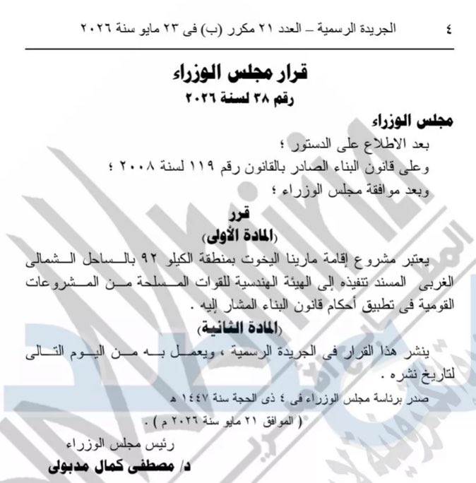 mhmd_shahed1's tweet photo. ودايما فيه شكلين لاعتبار الدولة مشروع ما من المشروعات القومية 
-شكل اداري او قانوني
-تصنيف استراتيجي
احنا هنا في مجال سياحة اليخوت قدام الشكل الاول، وده واضح في نص القرار https://t.co/ncRHzhGtxU
