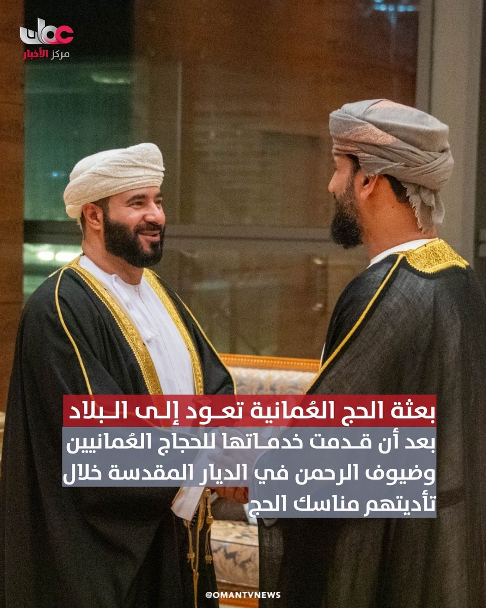 omantvnews's tweet photo. عادت إلى البلاد مساء اليوم بعثة الحج العُمانية قادمة من المملكة العربية السعودية بعد أن قدمت خدماتها للحجاج العُمانيين وضيوف الرحمن في الديار المقدسة خلال تأديتهم مناسك الحج.

وكان في استقبال أعضاء البعثة لدى وصولهم مطار مسقط الدولي معالي الدكتور محمد بن سعيد المعمري وزير الأوقاف والشؤون الدينية وعدد من المسؤولين بوزارة الأوقاف والشؤون الدينية.

وقد ترأس البعثة هذا العام سعادة أحمد بن صالح الراشدي وكيل وزارة الأوقاف والشؤون الدينية وضمّت في عضويتها وفد الإفتاء والإرشاد الديني، والوفد الإداري والمالي، ووفد الإشراف على شركات الحج، والوفد الطبي، ووفد جهاز الرقابة المالية والإدارية للدولة، ووفد شرطة عُمان السُّلطانية، والوفد الإعلامي.

وكانت بعثة الحج العُمانية قد غادرت سلطنة عُمان في الثالث عشر من شهر مايو الماضي وقامت خلال وجودها في مك�� المكرمة والمدينة المنورة والمشاعر المقدسة بخدمة الحجاج العُمانيين وضيوف الرحمن والإشراف على أدائهم للمناسك بيسر وسهولة.

#مركز_الأخبار