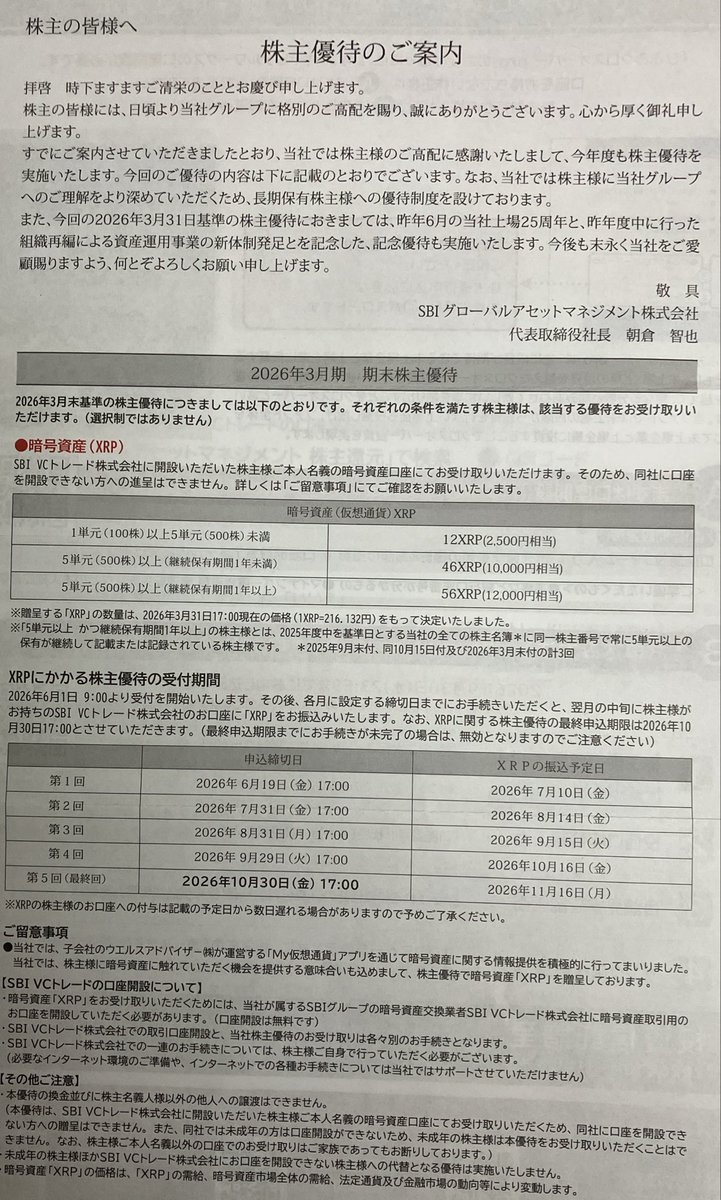 2nd_mkt's tweet photo. 昨日、4765 SBIグローバルアセットから株主優待の案内が届きました🎫

旧モーニングスターですね。XRPは、国内外送金に適しています。仕事で振込とかしてますが、リップルに比べると銀行の手数料って高いなーと思います。 https://t.co/YtiHNLXxdl