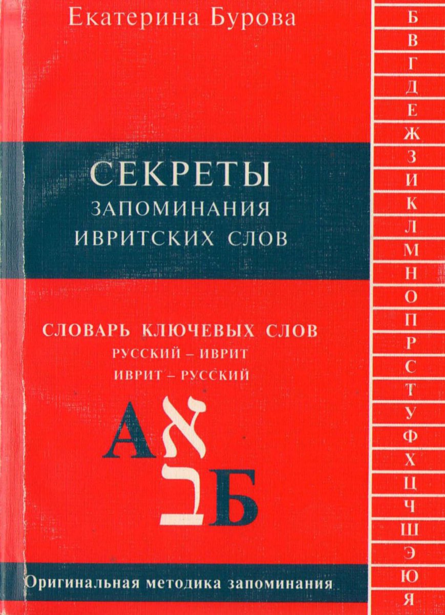 IsraeliHadash's tweet photo. 3. Бурова Е. «Секреты запоминания ивритских слов». М.: Олимпия Пресс, 2001. 300 с.

Не учебник, но учебные материалы, которые могли бы послужить кому-то помощью к учебнику. Могли бы.

У меня в коллекции есть пара совершенно упоротых книг по ивриту, это одна из них. Автор выбрала мнемоники как способ запоминания слов. Но качество этих мнемоник такое, что триста (!) страниц читатель мрачно офигевает, уходя мозгом в измерение, в котором только и может, что визжать от абсурда собранных в предложения слов.

Я бы умер это уже на этапе создания такого словаря. Автор вломила три сотни страниц. Рекомендовать не могу (такие мнемоники меня ломают), но насладиться парой страниц творчества можно.