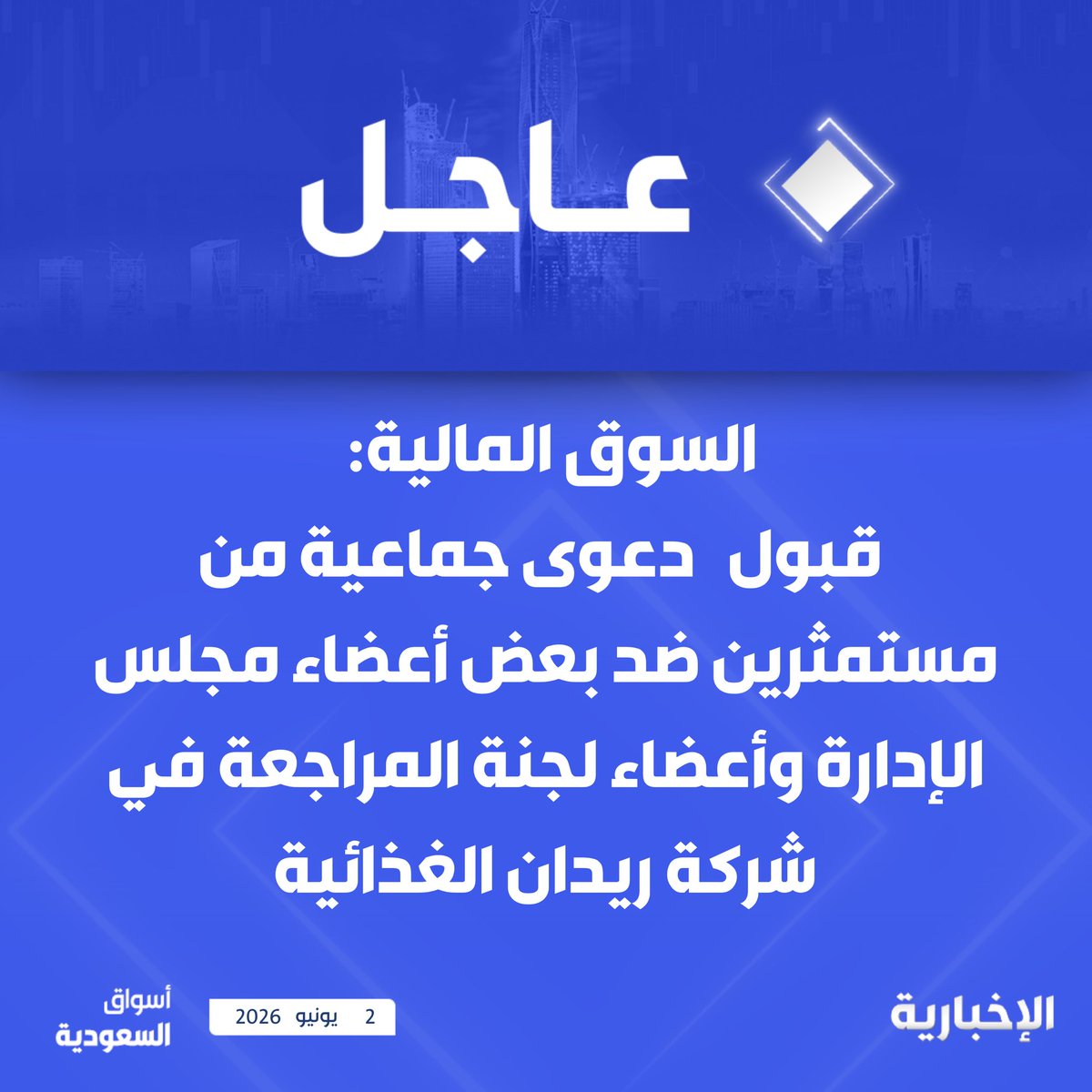 دعوى جماعية ضد أعضاء مجلس ريدان الغذائية: تفاصيل جديدة - دعوى جماعية ريدان الغذائية