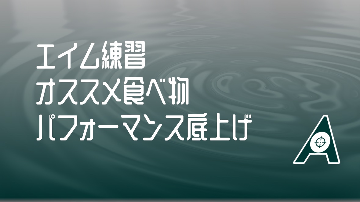 aim_platform_x's tweet photo. 【エイム練習にオススメの食べ物：パフォーマンス底上げ】

エイムを良くしたいなら、練習中のお菓子選びから変えるべき。
脳のパフォーマンスを最大化する「食べ物戦略」を解説します。

1. 明治 チョコレート効果
カカオ70%以上が鍵。
高カカオは脳の血流を改善し、冷静な判断力をキープします。
エイムの「ブレ」を抑えたい時の集中力維持に最適。

2. 冷凍ブルーベリー（トロピカルマリア）
視覚情報処理の強化に。
アントシアニンが網膜疲労を軽減し、敵の動きを鮮明に捉えます。
練習前のルーティンにどうぞ。

3. 素焼きミックスナッツ（デルタ）
神経伝達の安定化に。
良質な脂質が脳のコンディションを整え、緊張によるミスを防ぎます。
高タンパクで腹持ちも良く、長時間プレイの強い味方。

4. ドール バナナ
究極の即効エネルギー。
ブドウ糖が脳を即座に覚醒させ、カリウムが力みを解消。

日々の積み重ねがエイムの質を変えます。今すぐコンビニへ。