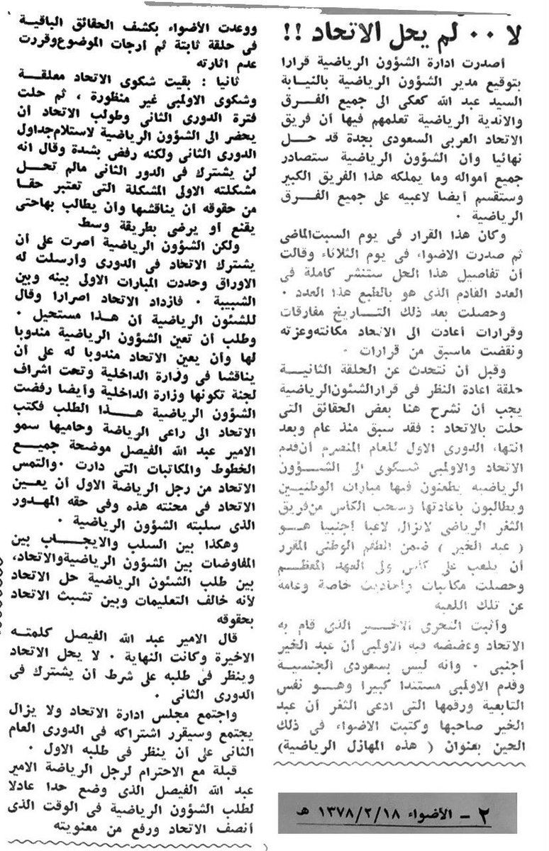 Unequivocal20's tweet photo. صحيفة الأضواء ١٨-٢-١٣٧٨هـ

"لا .. لم يحل الاتحاد"

اثبات لكلامنا ان القرار الغي قبل تنفيذه👍💪
كما ذكر الامير في حواره 

كافة تفاصيل المشكلة في هذا الخبر https://t.co/m23CsBmI6Z