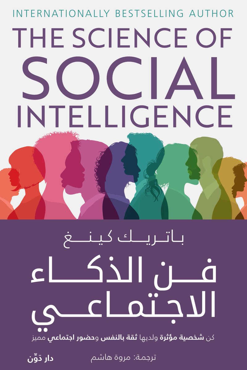 kitabcaffe's tweet photo. هناك أشخاص لا يملكون شيئاً مميزاً على الورق.. لا إنجازات لافتة، ولا حضور قوي في البداية. 

ومع ذلك عندما يغادرون أي لقاء، يضل الناس يتذكرونهم بشكل غريب. 

ليس بسبب ما قالو فقط، بل بسبب شعور يتركونه خلفهم دون أن ينتبهوا. 

هذا النوع من التأثير هو ما يتناوله كتاب (فن الذكاء الاجتماعي) تابع معي الملخص 👇🏻