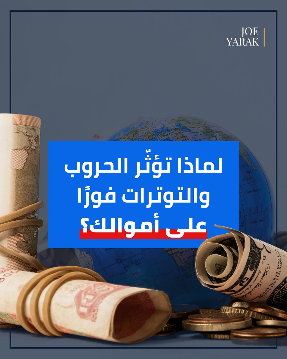 joeyyarak's tweet photo. الحروب والتوترات الجيوسياسية لا تبقى على الجبهات فقط…

كيف يمكن لصراع في منطقة معينة أن يرفع الأسعار في دول بعيدة؟ ولماذا يرتبط التضخم أحياناً بالأحداث السياسية والعسكرية أكثر مما نتوقع؟ https://t.co/hdak7yDjQi