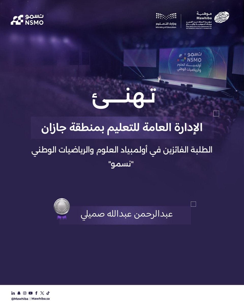 MOE_JZN's tweet photo. تبارك الإدارة العامة للتعليم بمنطقة جازان لأبنها الفائز في أولمبياد العلوم والرياضيات الوطني #نسمو هذا الإنجاز المميز 🇸🇦

فخورون بما حققتموه من تميز وتفوق، ونتمنى لكم مزيدًا من النجاح في رحلتكم العلمية وتمثيل المملكة في المحافل الدولية. https://t.co/jyOujDHoVg