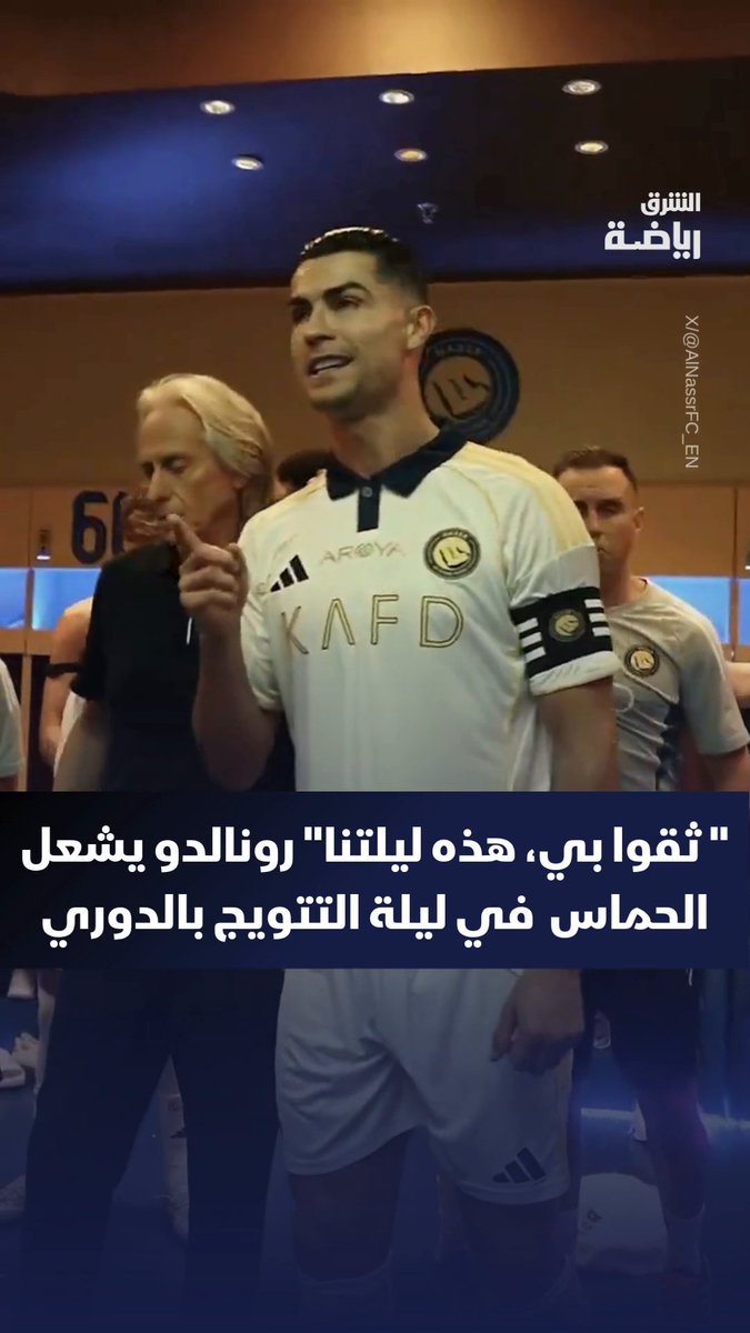 في ليلة الذهب رونالدو يشعل أجواء غرفة الملابس بكلمات حماسية، تنتهي بتتويج النصر بلقب دوري روشن السعودي بقيادة كريستيانو 