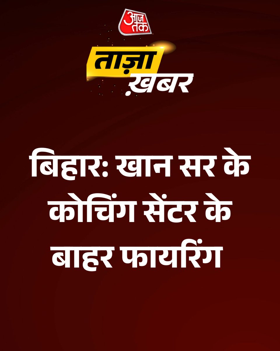 aajtak's tweet photo. पटना: मुसल्लहपुर हाट इलाके में खान सर के कोचिंग सेंटर के बाहर फायरिंग की खबर सामने आई है। बताया जा रहा है कि दो कोचिंग संचालकों के बीच कथित बर्चस्व की लड़ाई को लेकर यह घटना हुई। मौके पर पहुंची पुलिस मामले की जांच में जुटी है।

पूरी ख़बर: https://t.co/fnztptxtb3

#Bihar #Patna #KhanCoachingCentre #AajtakSocial #ATCard | @ShashiReporter