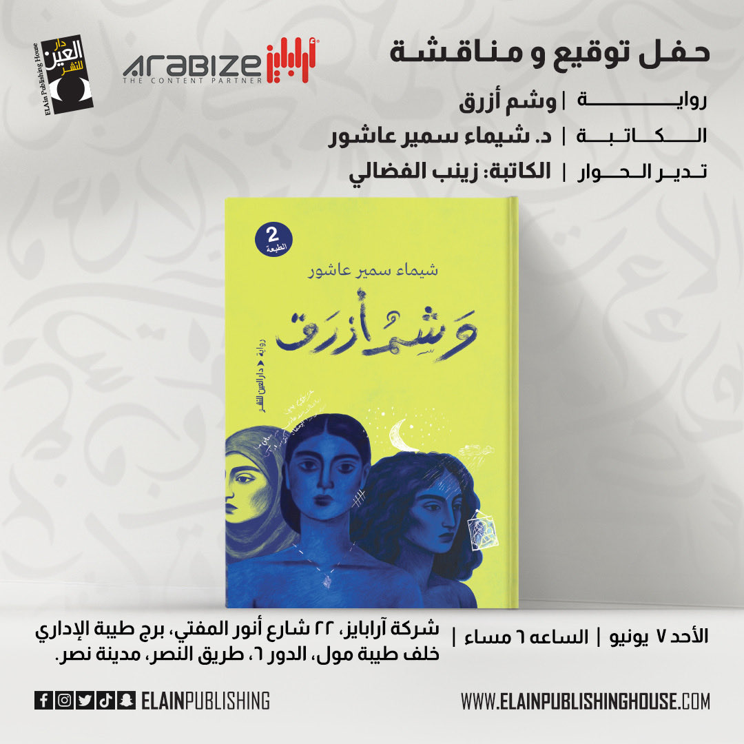 Shaimaa_ashour's tweet photo. يسعدنا حضوركم للاحتفال بالطبعة الثانية من الكتاب ومناقشته، فبكم تكتمل بهجة اللقاء. #دار العين_للنشر#النشر إبداع #في_القراءة_حياة
#رواية وشم_أزرق
#شيماء_عاشور
#حكي https://t.co/WO79NaMyNM