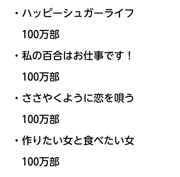 massalawe02's tweet photo. 100万部突破したGL漫画の部数（2026年6月現在）をまとめてみました https://t.co/gkCP1hY68w