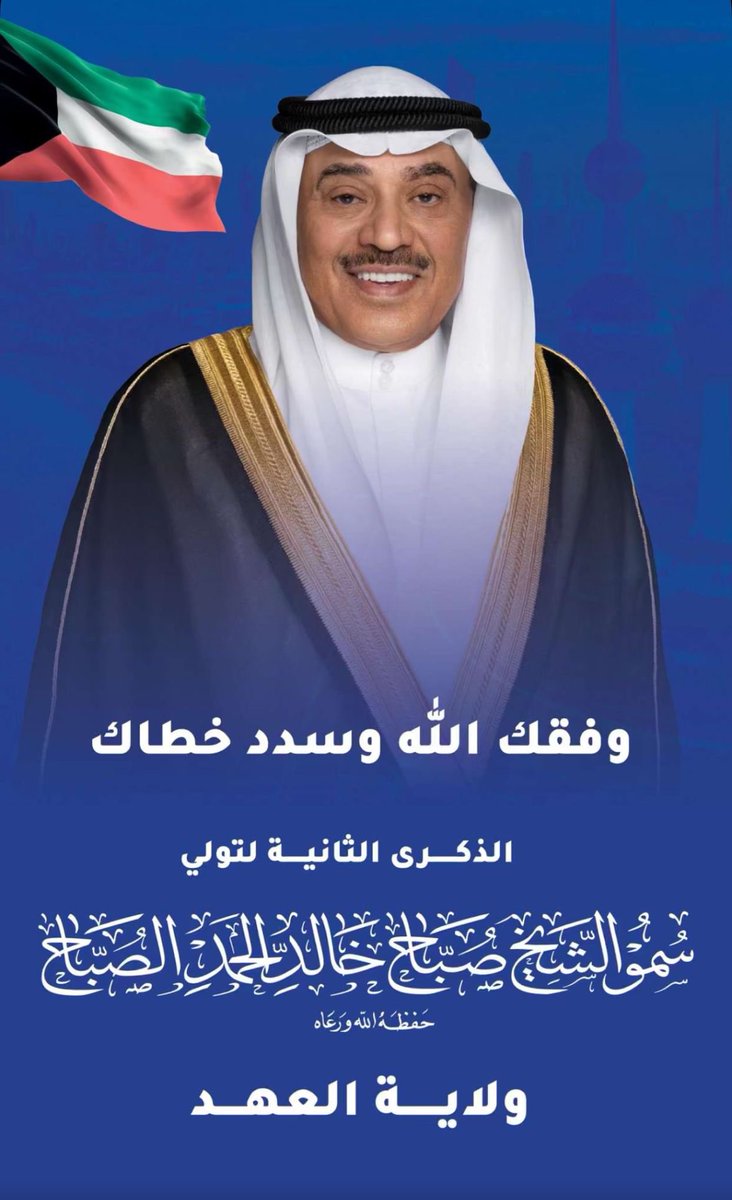 fadrd_kw's tweet photo. بمناسبة الذكرى
الثانية لتولي سمو
الشيخ صباح خالد الحمد الصـباح
حفظه الله ولاية العهد
سنـدٌ للقيـادة الحكيمـة
2 يونيو 2026 https://t.co/wnO2IY9Yxc