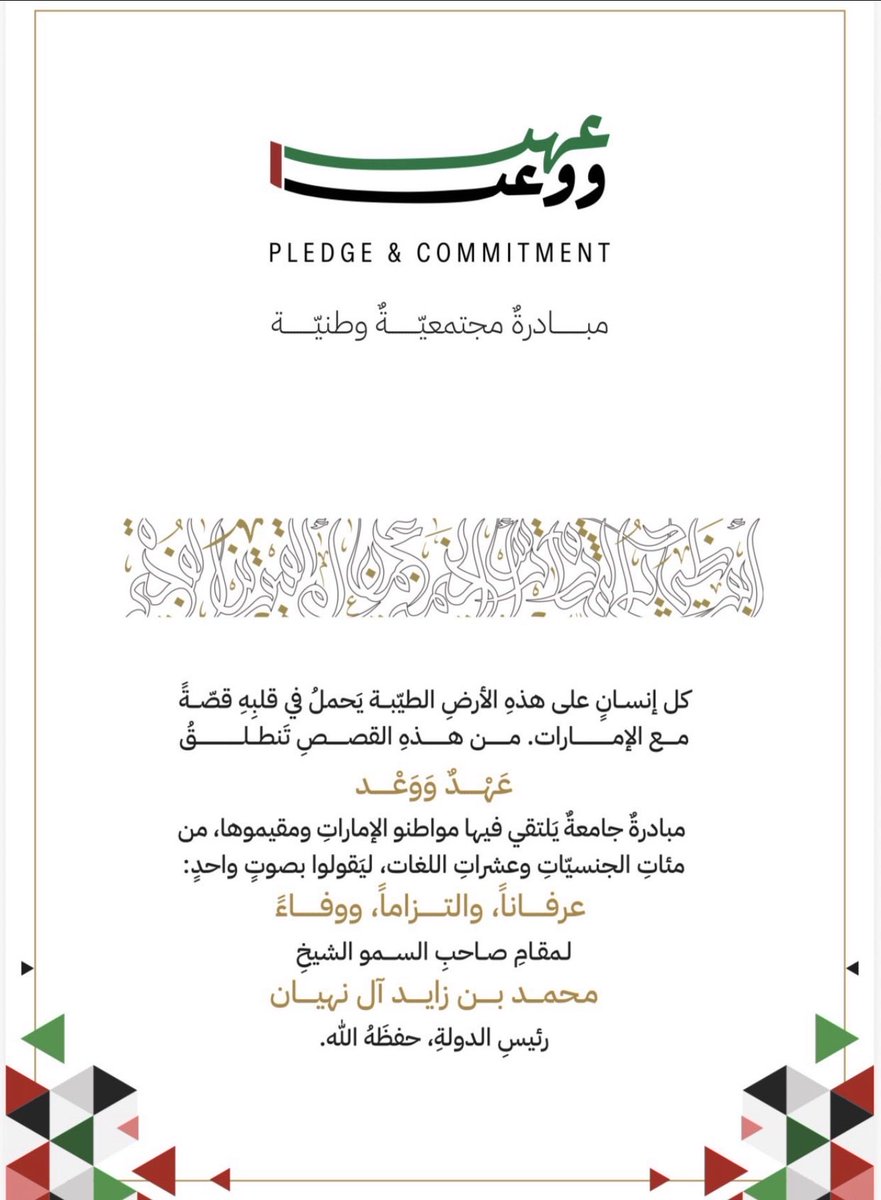 mohammeddkhamis's tweet photo. هذا #عهد_و��عد منا نحن شعب الإمارات العربية المتحدة مواطنين ومقيمين بجميع اللغات نوحد الولاء لمقام سيدي صاحب السمو الشيخ محمد بن زايد آل نهيان رئيس الدولة على ما يقوم به من رعاية واهتمام وتفاني في رفعة شعبه ووطنه .

في مبادرة عهد ووعد سجل في الرابط ادناه:

https://t.co/q9nP2kxxEh https://t.co/1nGAWBKVgs