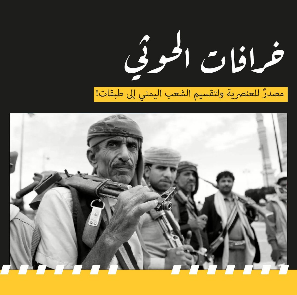 YemenNetworkRF's tweet photo. الولاية بصيغتها العنصرية التي تروج لها مليشيا الحوثي لا تمت للإسلام بصلة، فالإسلام جاء ليحرر الإنسان من التمييز الطبقي والسلالي، وجعل معيار التفاضل بين الناس التقوى والعمل الصالح لا النسب ولا السلالة. تحويل الدين إلى وسيلة لاحتكار السلطة وإقصاء المجتمع هو تشويه صريح لرسالة الإسلام السمحة التي قامت على العدل والمساواة والشورى بين المسلمين.
#الولايه_خرافه_حوثيه