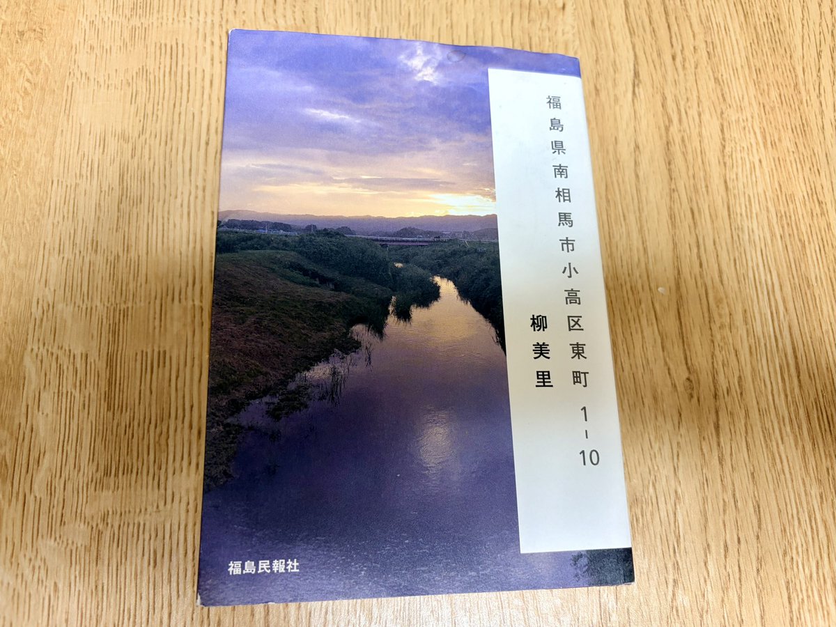 Mychan7's tweet photo. 📕柳美里｢福島県南相馬市小高区東町1-10｣(福島民報社)

訪ねたことがない場所なのに、すべて自分の事のように感じるエッセイ。命そのもののような文章なんだろうな。
訪ねたい場所や会いたい人が増える1冊でした。

ところで校歌を制作するところを読んでいると、どうにも自分の母校の校歌が気になっ https://t.co/wXIR1F4YDr